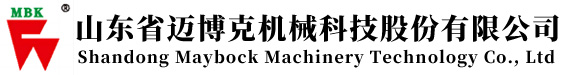 山东省迈博克机械科技股份有限公司